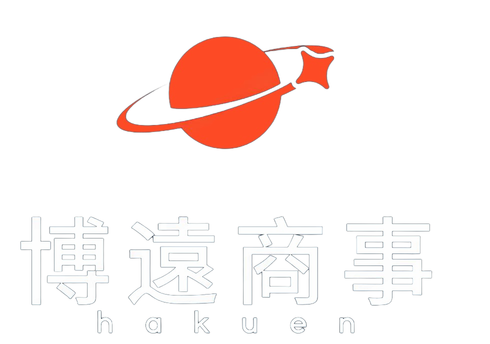 株式会社 博遠商事